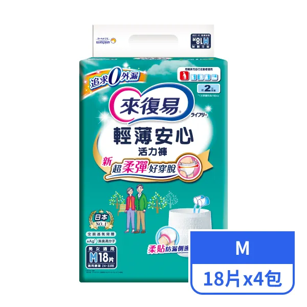 【來復易】輕薄安心活力褲M 18片x4包