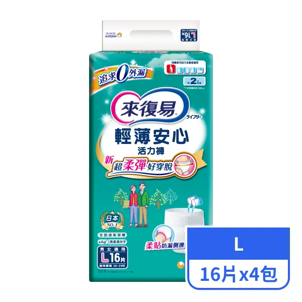 【來復易】輕薄安心活力褲L 16片x4包