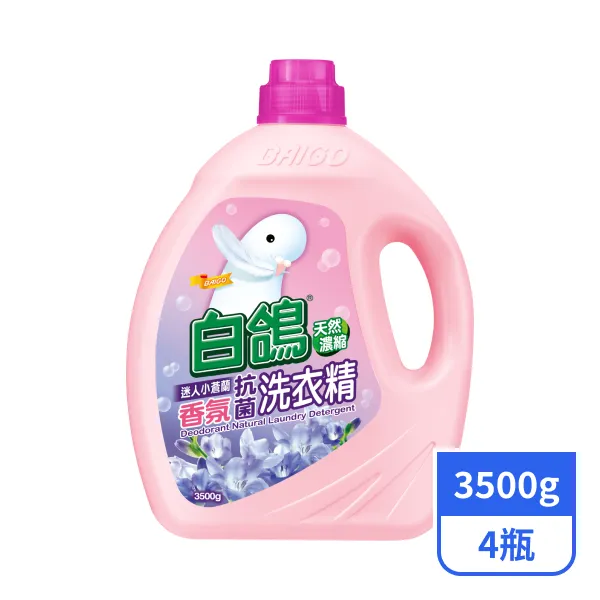 【白鴿】天然濃縮香氛抗菌洗衣精-迷人小蒼蘭 3500gx4瓶
