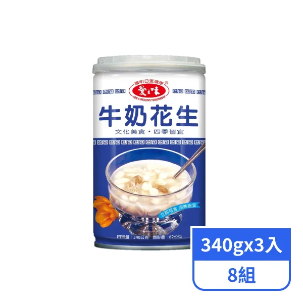 【愛之味】牛奶花生(340gx3入)x8組