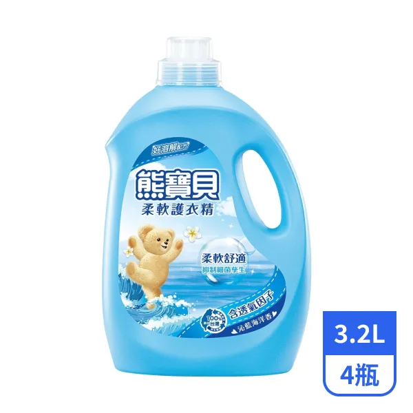 【熊寶貝】柔軟護衣精-沁藍海洋香  3.2Lx4瓶