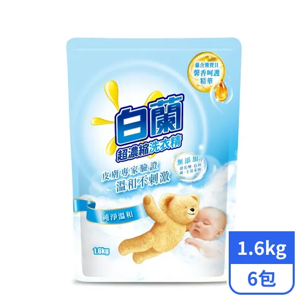 【白蘭】洗衣精含熊寶貝精華補充包-純淨溫和 1.6kgx6包
