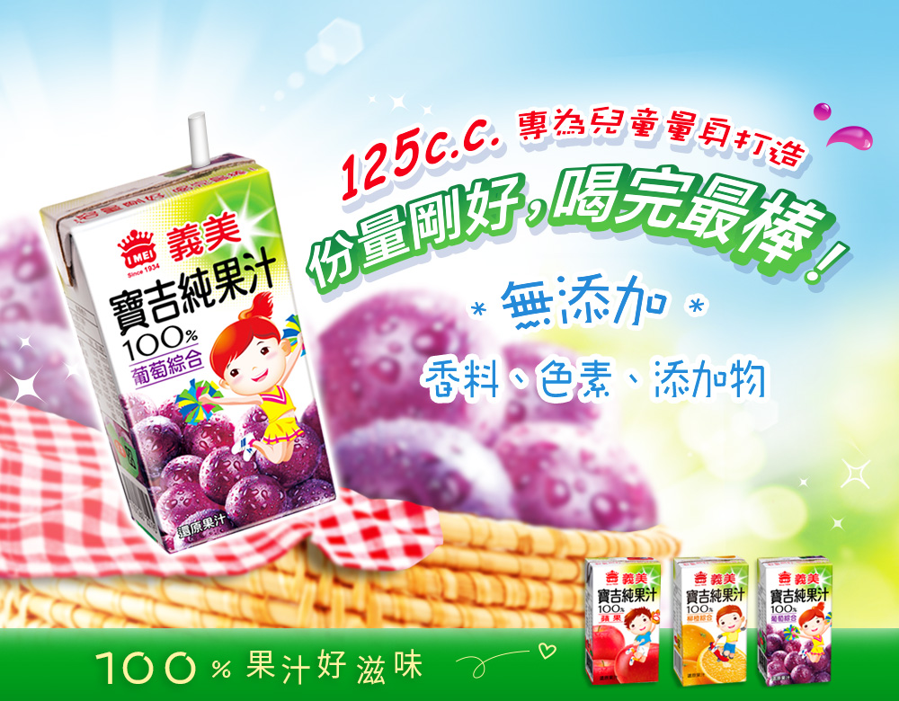 義美】寶吉純果汁-葡萄綜合(125mlx6入)x4組- 全聯線上購-隔日達平台
