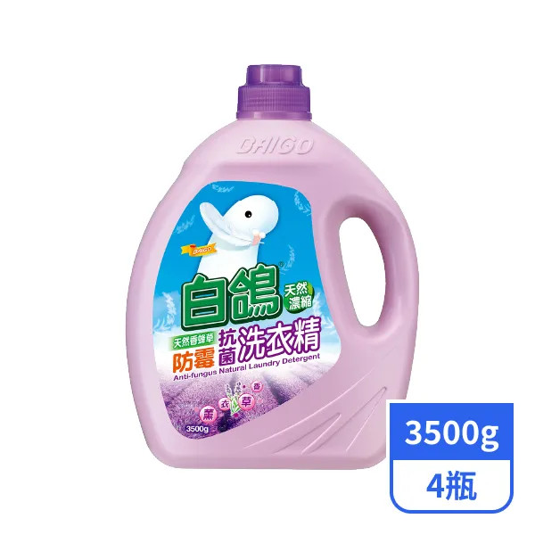 【白鴿】天然濃縮防霉抗菌洗衣精-天然香蜂草  3500gx4瓶