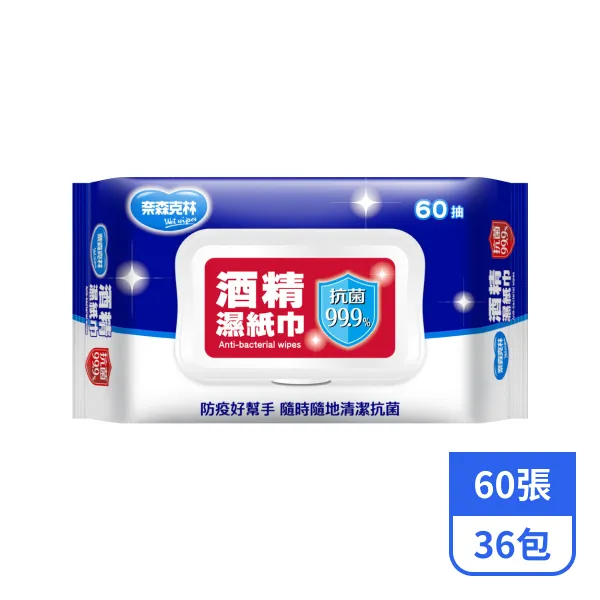 【奈森克林】酒精濕紙巾60張x36包