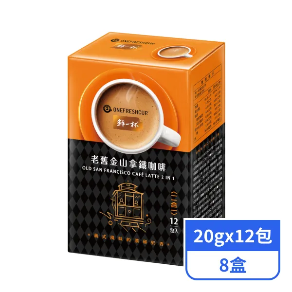 【鮮一杯】老舊金山拿鐵咖啡(二合一)  (20gx12包x8盒)