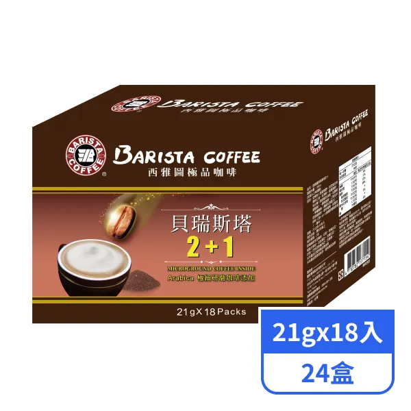 【西雅圖】極品咖啡貝瑞斯塔2+1 (21gx18入x24盒)