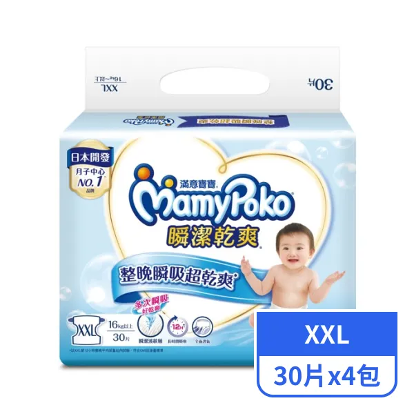 【滿意寶寶】瞬潔乾爽紙尿褲XXL  30片x4包
