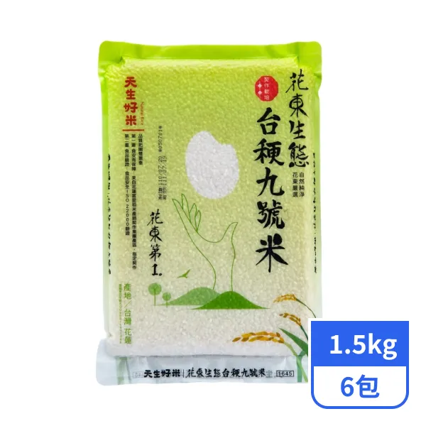 【天生好米】花東生態台稉九號米(二等米) 1.5kgx6包