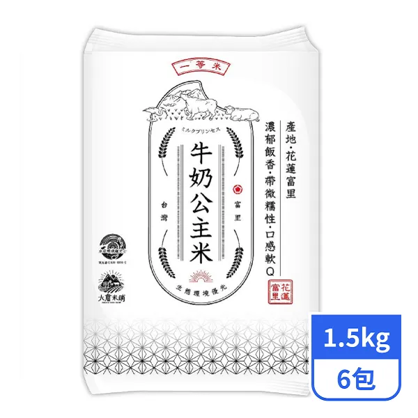 【大倉米鋪】牛奶公主米(一等米)1.5kgx6包