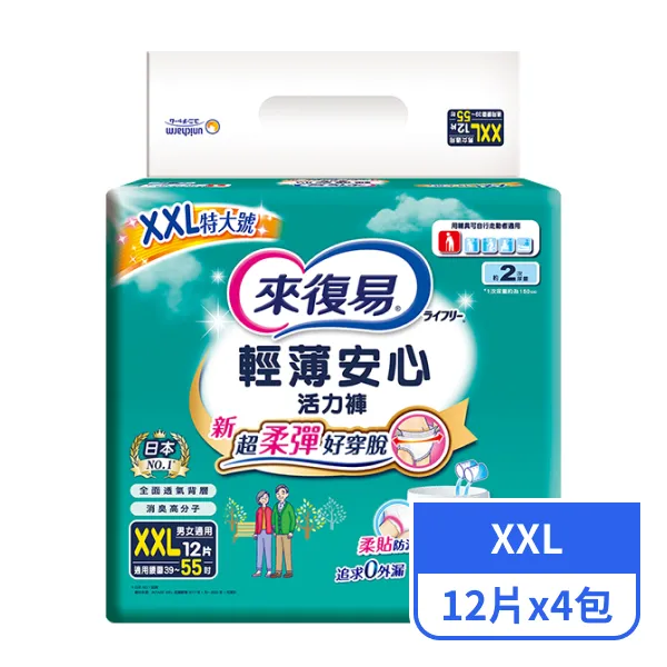 【來復易】輕薄安心活力褲XXL12片x4包