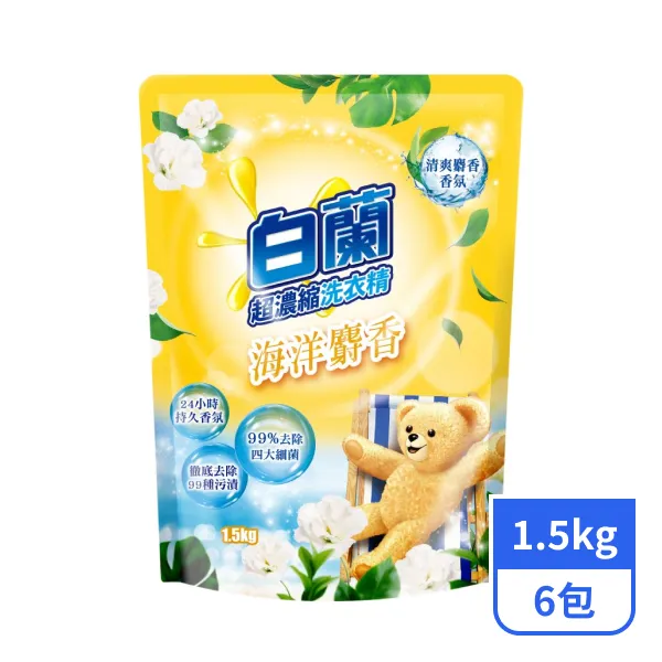 【白蘭】超濃縮洗衣精含熊寶貝馨香精華-海洋麝香 1.5kgx6包