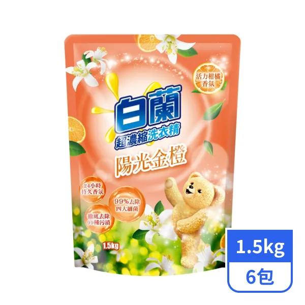 【白蘭】超濃縮洗衣精含熊寶貝馨香精華-陽光金橙 1.5kgx6包