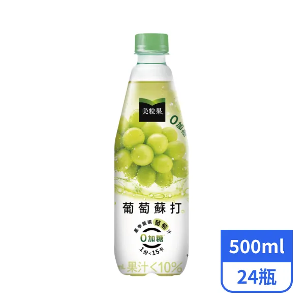 【美粒果】零加糖葡萄蘇打500mlx24瓶_效期2026/11/29