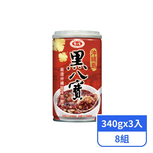 【愛之味】沖繩島黑八寶 (340gx3入)x8組