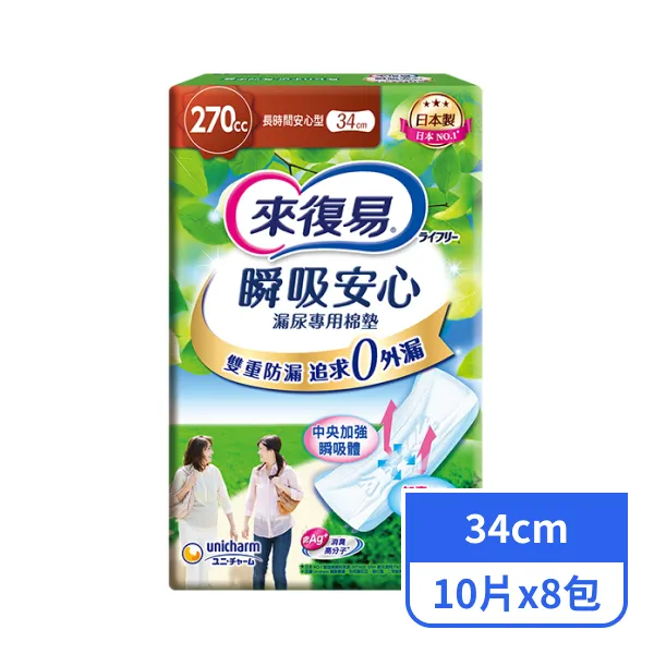 【來復易】瞬吸安心漏尿專用棉墊長時間安心型34cm (10片x8包)