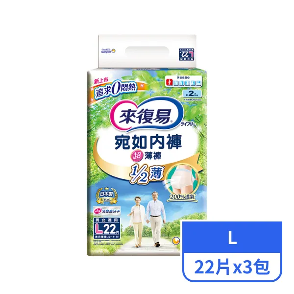【來復易】宛如內褲超薄褲L號 22片x3包