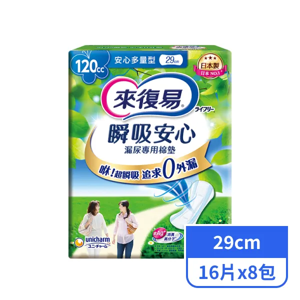 【來復易】瞬吸安心漏尿專用棉墊安心多量型29cm  (16片x8包)
