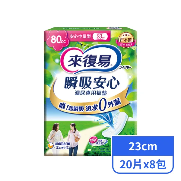 【來復易】瞬吸安心漏尿專用棉墊安心中量型23cm (20片x8包)