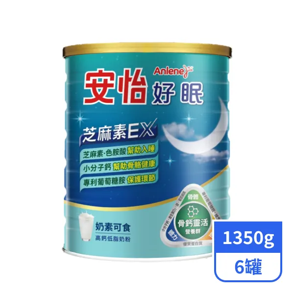 【安怡】好眠芝麻素高鈣低脂奶粉 1350gx6罐