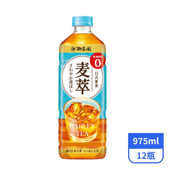 【御茶園】麥萃無糖麥茶975mlx12瓶