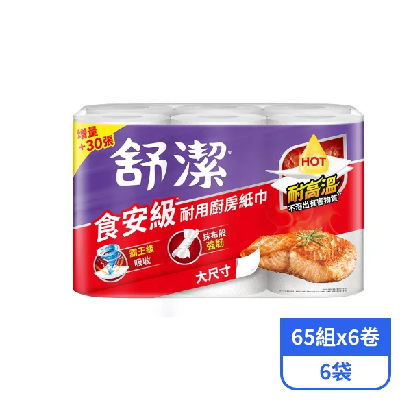 【舒潔】食安級耐用廚房紙巾-大尺寸 (65組x6卷x6袋)