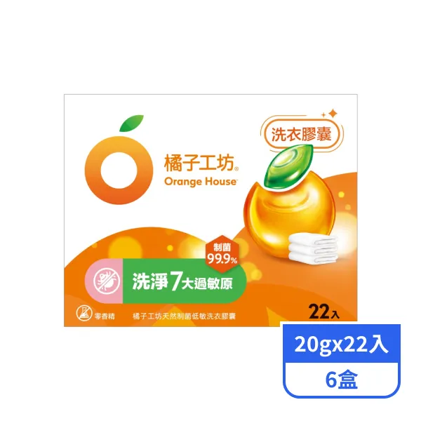 【橘子工坊】天然制菌洗衣膠囊(低敏) 20gx22入x6盒
