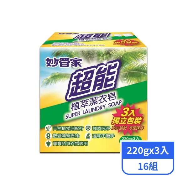 【妙管家】超能植萃潔衣皂 (220gx3入)x16組