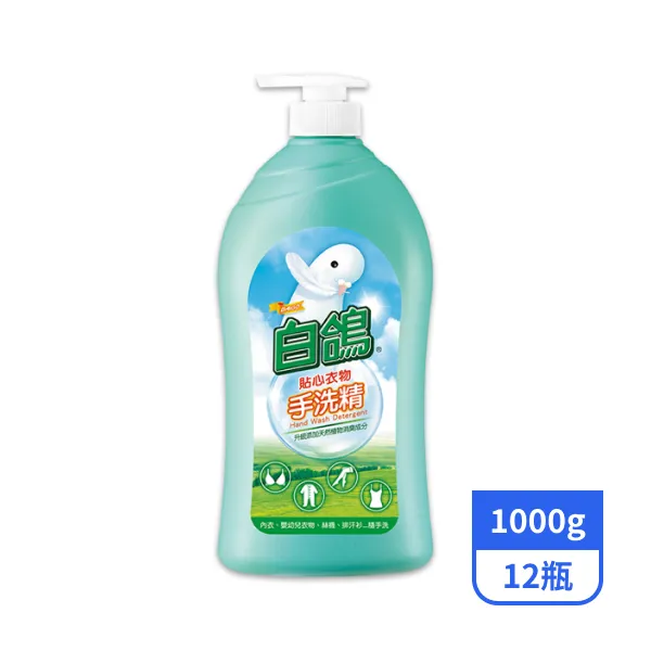 【白鴿】貼心衣物手洗精 1000gx12瓶