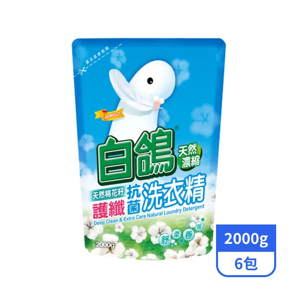 【白鴿】天然濃縮護纖抗菌洗衣精補充包-天然棉花籽 2000gx6包