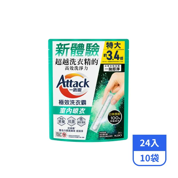 【一匙靈】Attack極效洗衣霸(室內晾衣) 24入x10袋