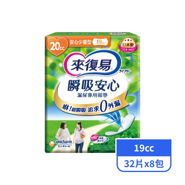 【來復易】瞬吸安心漏尿專用棉墊-少量型19cc 32片x8包