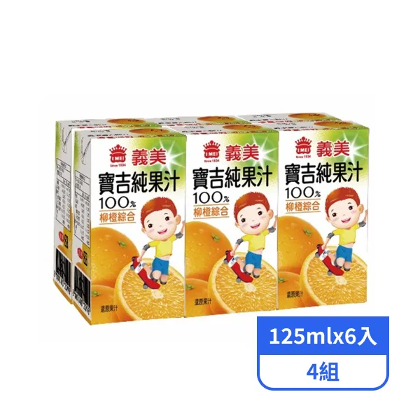 【義美】寶吉純果汁-柳橙綜合 (125mlx6入)x4組