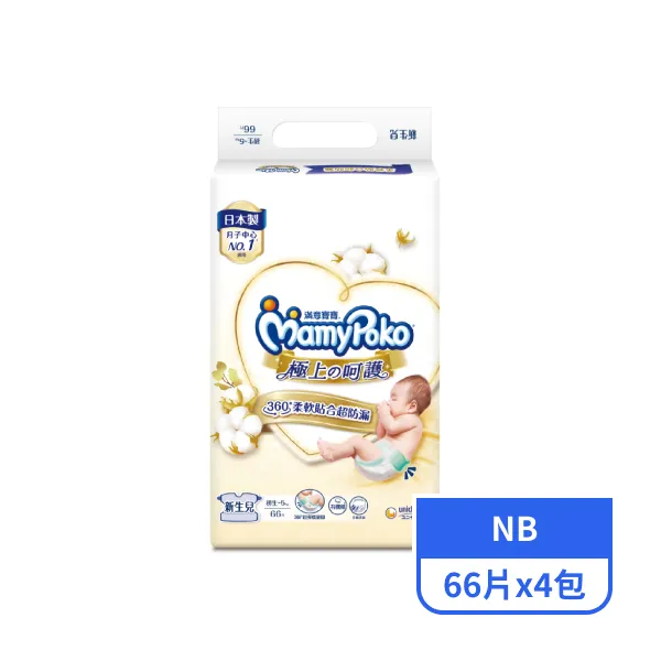 【滿意寶寶】極上呵護嬰兒紙尿褲新生兒NB 66片x4包