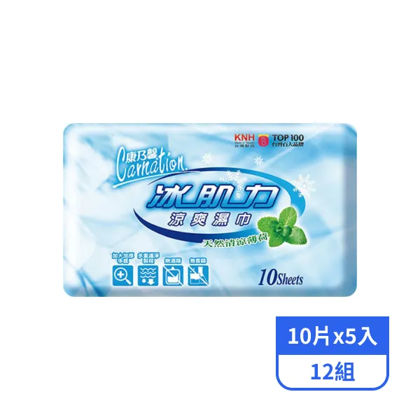 【康乃馨】冰肌力涼爽濕巾-天然清涼薄荷 10片x5入x12組