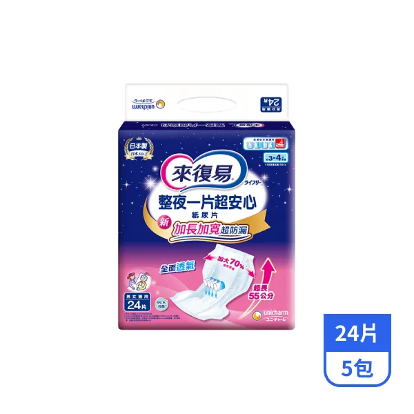 【來復易】整夜一片超安心紙尿片 24片*5包