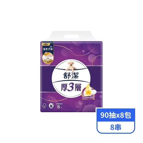 【舒潔】厚3層抽取衛生紙-胺基酸保濕精華(90抽x8包x8串)