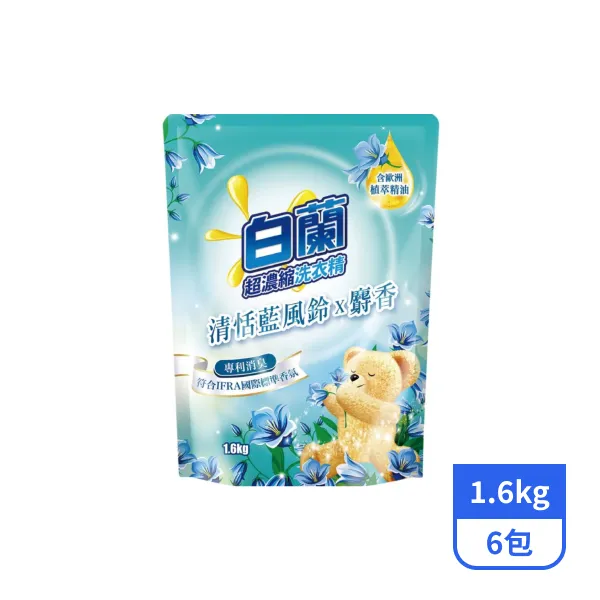 【白蘭】洗衣精補充包(含熊寶貝馨香精華)-藍風鈴x麝香1.6kgx6包