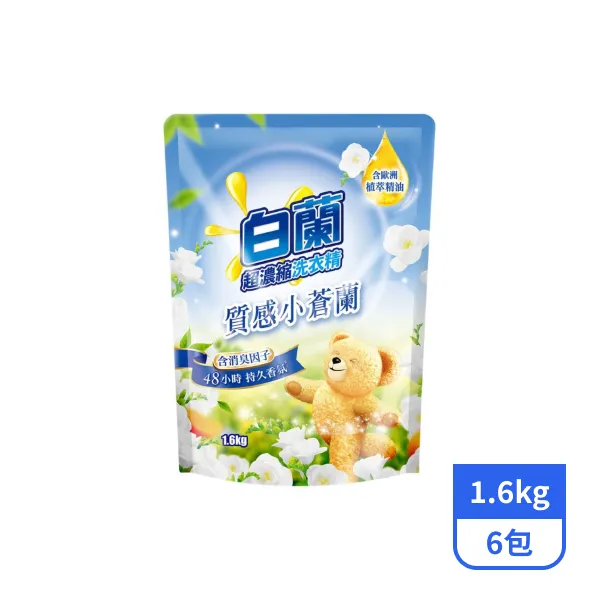 【白蘭】洗衣精補充包(含熊寶貝馨香精華)-質感小倉蘭1.6kgx6包