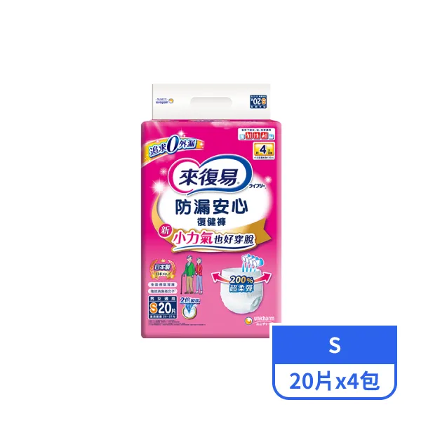 【來復易】防漏安心復健褲S號 20片x4包