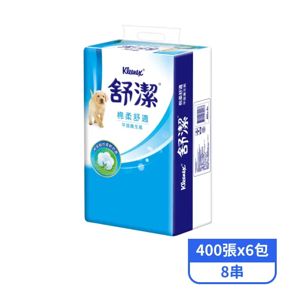 【舒潔】棉柔舒適平版衛生紙(400張x6包x8串)