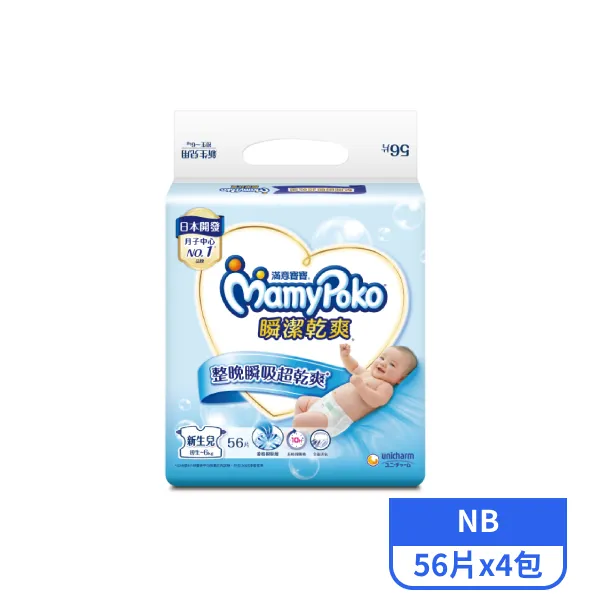 【滿意寶寶】瞬潔乾爽紙尿褲NB 56片x4包