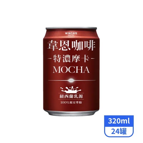 【韋恩】特濃摩卡咖啡320mlx24罐