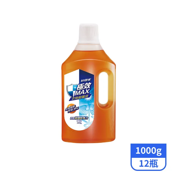 【妙管家】極效max衣物殺菌液1000gx12瓶