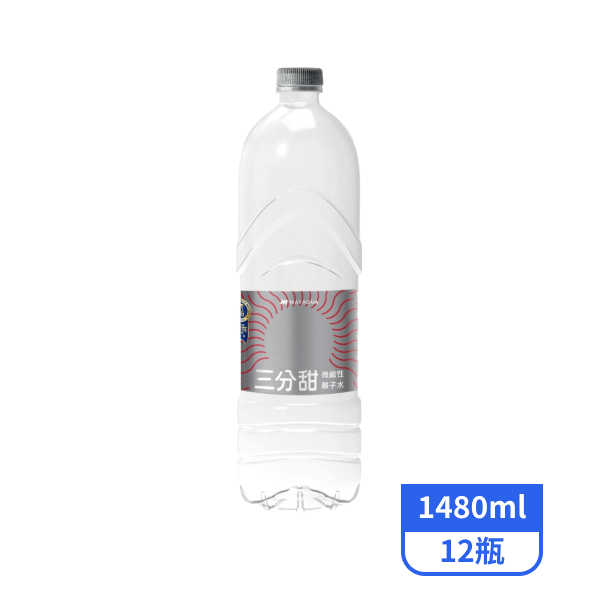 【三分甜】微鹼性離子水1480mlx12瓶
