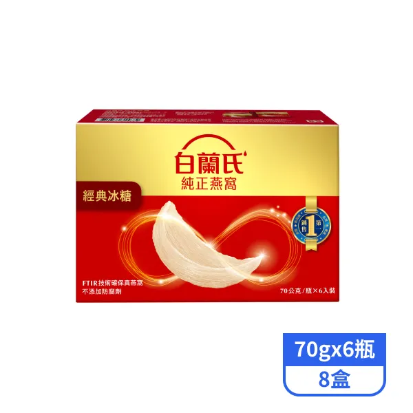 【白蘭氏】冰糖燕窩(70g*6瓶*8盒)