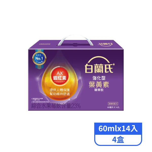【白蘭氏】強化型葉黃素精華飲(60ml*14入*4盒)