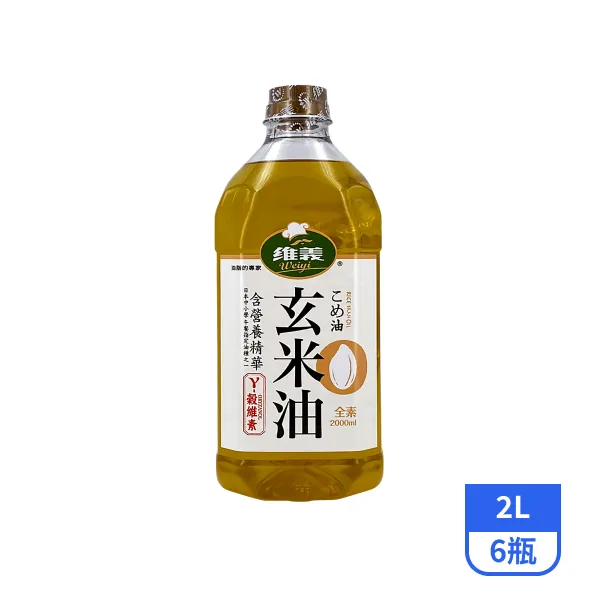 【維義】玄米油 2Lx6瓶