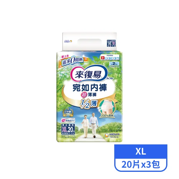【來復易】宛如內褲超薄褲XL號 20片x3包
