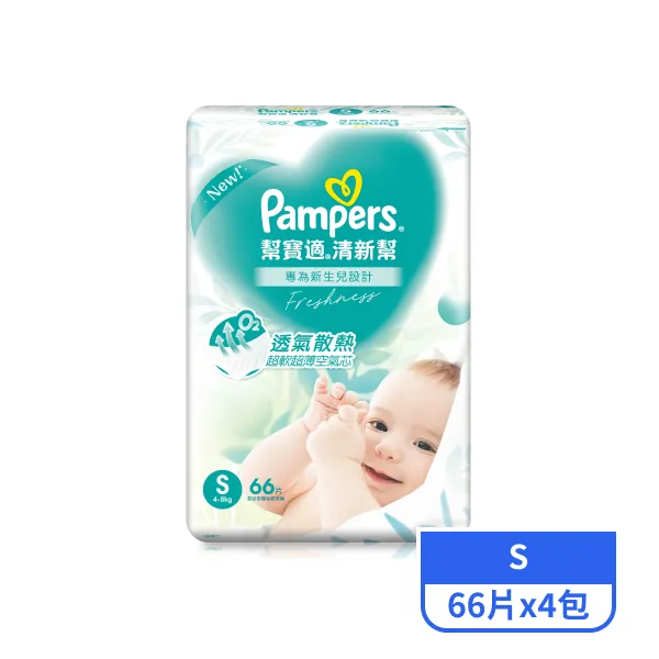 【幫寶適】清新幫紙尿褲S 66片x4包